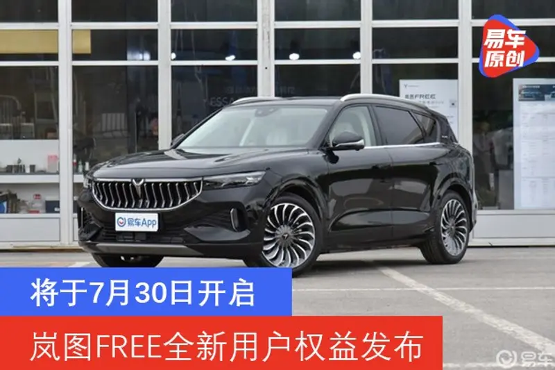 嵐圖FREE全新用戶權益發布 將於7月30日開啟